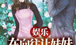 娱乐吃瓜酱的女朋友小说,一场跨越圈层的甜蜜邂逅