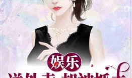 娱乐吃瓜姐王艺瑾小说免费阅读,娱乐圈的瓜田秘闻