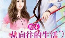 娱乐吃瓜姐王艺瑾小说免费阅读,娱乐圈的瓜田秘闻